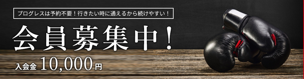 会員募集中!